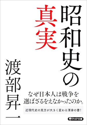 昭和史の真実PHP文庫