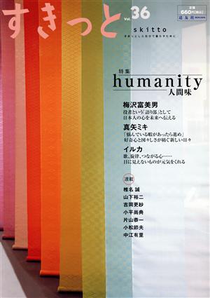 すきっと(vol.36) 特集 humanity 人間味