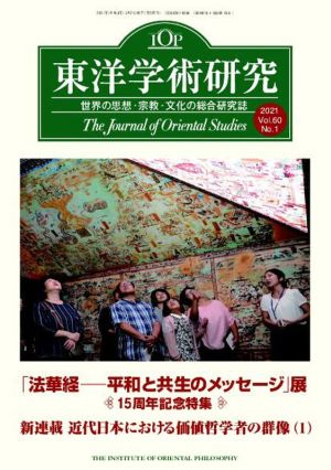 東洋学術研究(第60巻第1号)