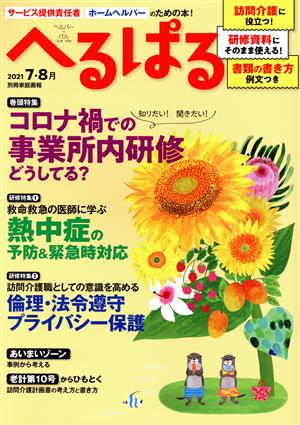 へるぱる(2021-7・8月) 巻頭特集 コロナ禍での事業所内研修どうしてる？ 別冊家庭画報