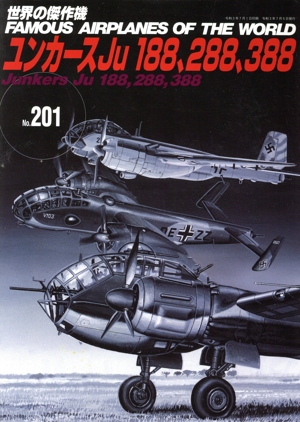 ユンカースJu188、288、388 世界の傑作機