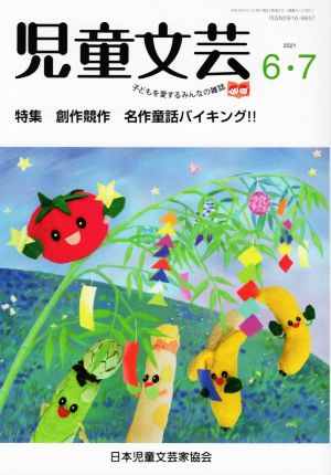 児童文芸 子どもの本をかく・よむ・たのしむ(2021 6・7) 特集 創作競作 名作童話バイキング!!