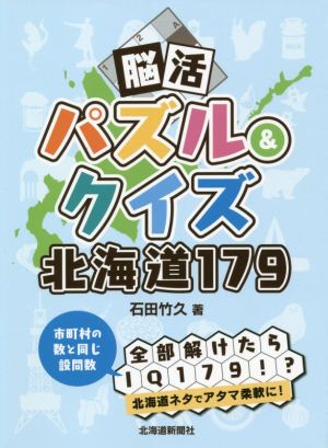 脳活パズル&クイズ北海道179