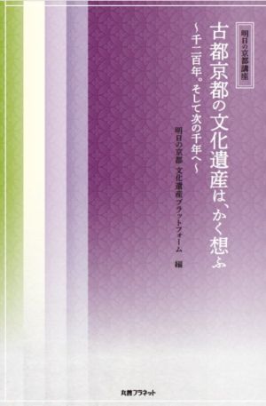 古都京都の文化遺産は、かく想ふ 千二百年。そして次の千年へ 明日の京都講座