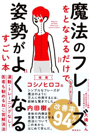 魔法のフレーズをとなえるだけで姿勢がよくなるすごい本