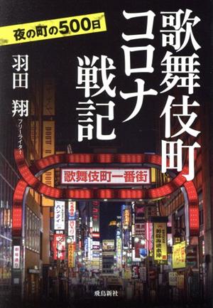 歌舞伎町コロナ戦記 夜の町の500日