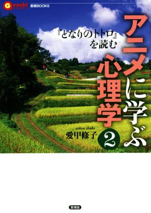 アニメに学ぶ心理学(2) 『となりのトトロ』を読む 言視BOOKS