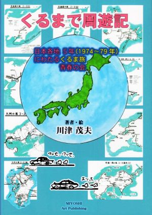 くるまで周遊記 日本各地5年(1974～79年)にわたるくるま旅 青春の会