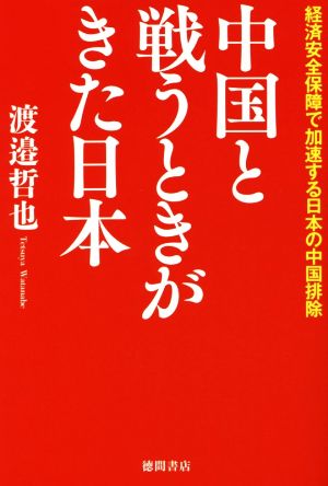 中国と戦うときがきた日本 経済安全保障で加速する日本の中国排除