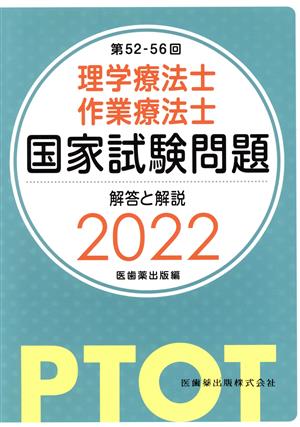 理学療法士・作業療法士 国家試験問題 解答と解説(2022)