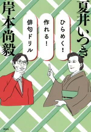 ひらめく！作れる！俳句ドリル