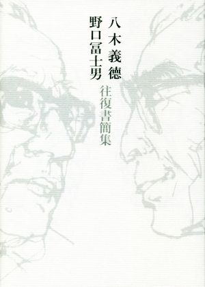 八木義德 野口冨士男 往復書簡集