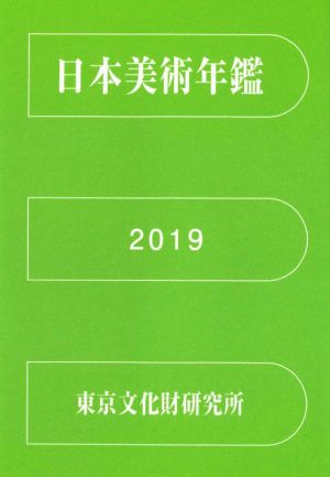 日本美術年鑑 令和元年(2019)