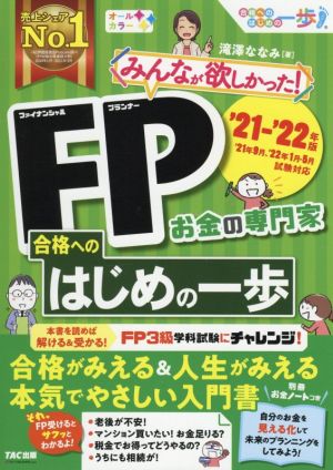 みんなが欲しかった！FP合格へのはじめの一歩('21-'22年版)