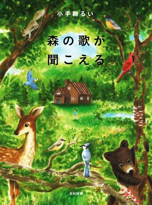 森の歌が聞こえる 飛ぶ教室の本