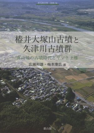 椿井大塚山古墳と久津川古墳群 南山城の古墳時代とヤマト王権 季刊考古学・別冊34