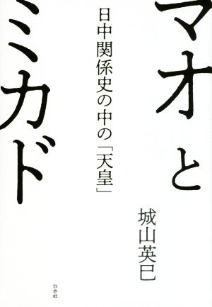 マオとミカド 日中関係史の中の「天皇」