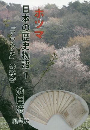 ホツマ日本の歴史物語(1)「アワウタ」の秘密