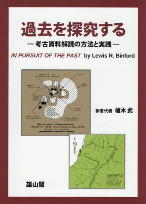 過去を探求する 考古資料解読の方法と実践