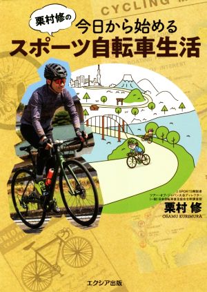 栗村修の今日から始めるスポーツ自転車生活