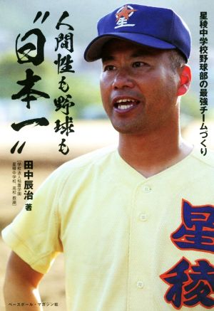 人間性も野球も“日本一