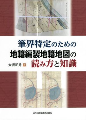 筆界特定のための地籍編製地籍地図の読み方と知識