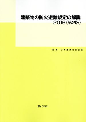 建築物の防火避難規定の解説 第2版(2016)