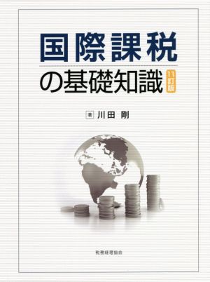 国際課税の基礎知識 11訂版