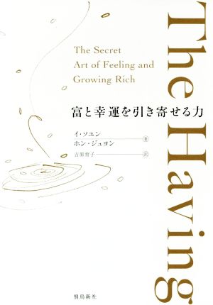 The Having 富と幸運を引き寄せる力