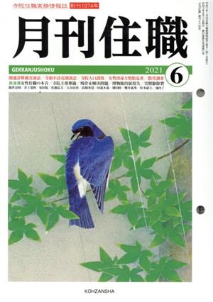 月刊住職(2021年6月)