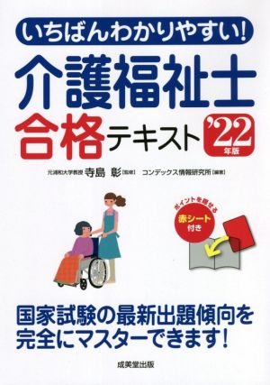 いちばんわかりやすい！介護福祉士合格テキスト('22年版)