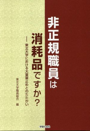 非正規職員は消耗品ですか？ 東北大学における大量雇止めとのたたかい