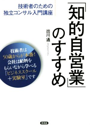 「知的自営業」のすすめ技術者のための独立コンサル入門講座