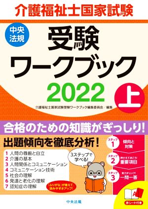 介護福祉士国家試験 受験ワークブック 2022(上)