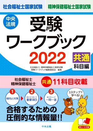 社会福祉士・精神保健福祉士国家試験 受験ワークブック(2022) 共通科目編