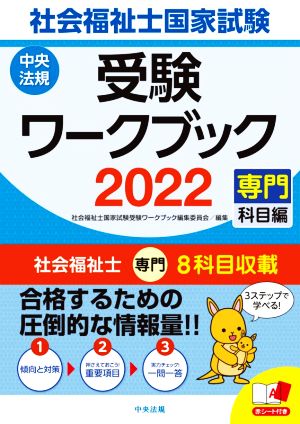 社会福祉士国家試験 受験ワークブック(2022) 専門科目編