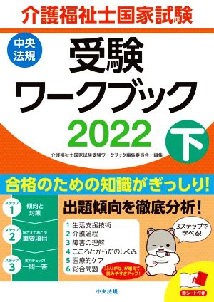 介護福祉士国家試験 受験ワークブック 2022(下)