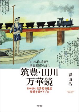 山本作兵衛と世界遺産のまち 筑豊・田川万華鏡 日本初の世界記憶遺産登録を掘り下げる