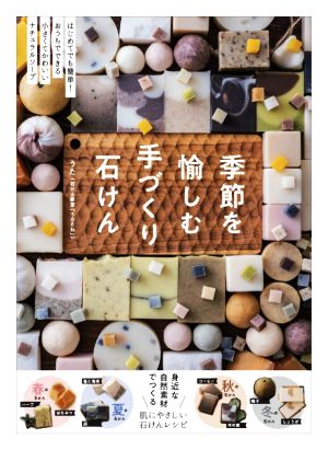 季節を愉しむ手づくり石けん はじめてでも簡単！おうちでできる小さくてかわいいナチュラルソープ