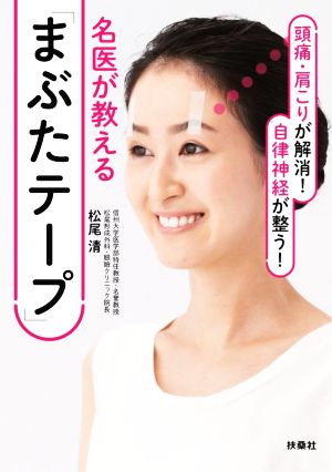 名医が教える「まぶたテープ」 頭痛・肩こりが解消！自律神経が整う！