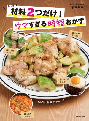 ほぼ材料2つだけ！ウマすぎる時短おかず