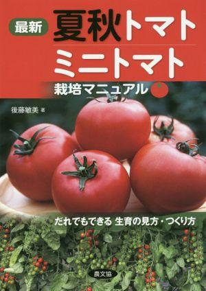 最新 夏秋トマト・ミニトマト栽培マニュアル だれでもできる生育の見方・つくり方