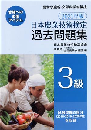 日本農業技術検定過去問題集3級(2021年版)