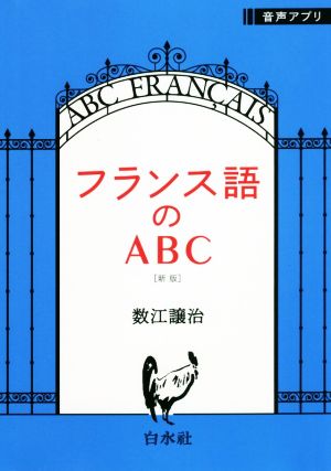 フランス語のABC 新版