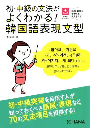 初・中級の文法がよくわかる！韓国語表現文型