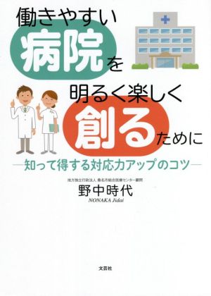 働きやすい病院を明るく楽しく創るために 知って得する対応力アップのコツ