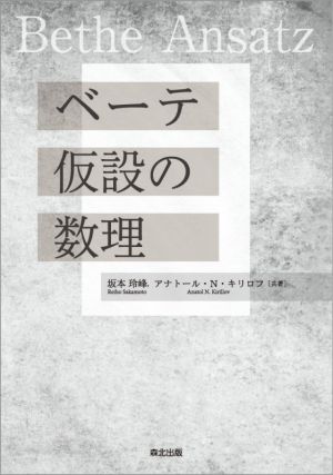 ベーテ仮設の数理