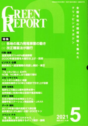 GREEN REPORT(2021年5月) 特集 各地の風力発電事業の動き/改正種苗法が施行