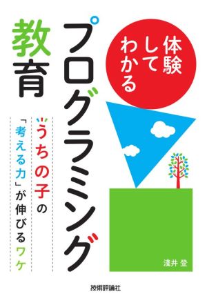 体験してわかるプログラミング教育 うちの子の「考える力」が伸びるワケ