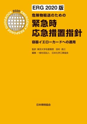 危険物輸送のための緊急時応急措置指針(ERG2020版) 容器イエローカードへの適用